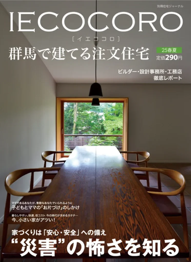 住宅情報誌『IECOCORO（イエココロ）』にPROUDの家づくりが紹介されました