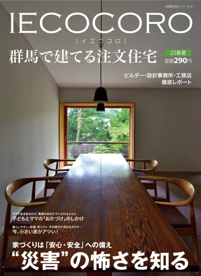 住宅情報誌『IECOCORO（イエココロ）』にPROUDの家づくりが紹介されました